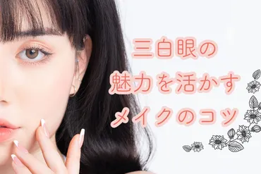 三白眼の人におすすめのメイクのやり方!かわいい三白眼女子になっちゃおう