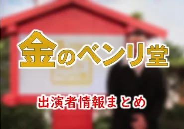 NHK「金のベンリ堂」MC・女子アナ&ゲスト出演者情報