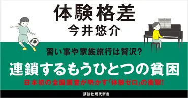 連鎖するもうひとつの貧困──習い事や家族旅行は贅沢？「体験ゼロ」の衝撃！ 
