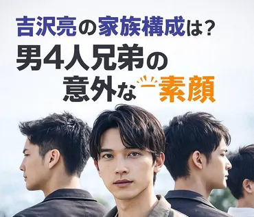 吉沢亮の家族構成は？男4人兄弟の年齢差と家族秘話 