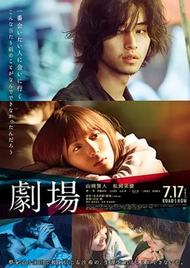 『劇場』とは？山﨑賢人、松岡茉優出演の恋愛映画を徹底解説！(？)映画『劇場』に見る、永田と沙希の切ない恋愛模様