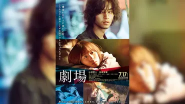 劇場」ネタバレレビュー、あらすじ、感想、評価。