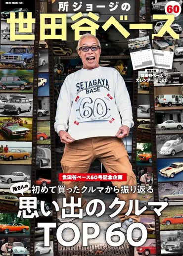 所ジョージが語る現代社会の格差社会問題とは？～新刊『新解釈スーパートコロ辞典』から読み解く～？時代を超えた価値観と、格差社会への警鐘～所ジョージが語る『新解釈スーパートコロ辞典』の世界