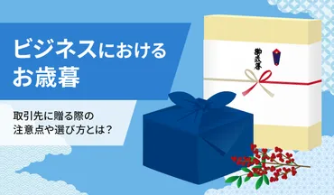 2024年版】ビジネスにおけるお歳暮 取引先に贈る際の注意点や選び方とは？ 