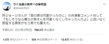 所ジョージさんの夫婦関係についての゛名言゛が素晴らしすぎる 「相手のせいにしない、自分自身で向き合う」という姿勢に称賛の声