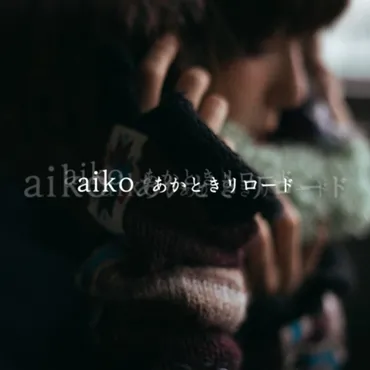 aiko / あかときリロード