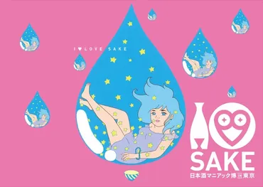 ポップでディープな日本酒を楽しむ「I ♥ SA