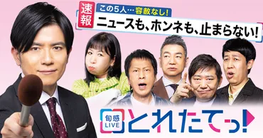 旬感LIVE とれたてっ！ 