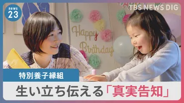 子どもを゛迎えた゛家族のかたち「特別養子縁組」 母になった久保田智子さんと考える゛真実告知゛【news23】 