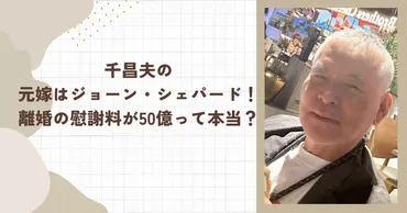 千昌夫の元嫁はジョーン・シェパード！離婚の慰謝料が50億って本当？ 