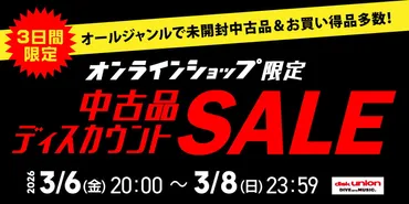 ディスクユニオンのキャンペーンと商品情報！お得に音楽を楽しめる？送料無料キャンペーンや詳細な在庫情報、昭和歌謡の入荷情報