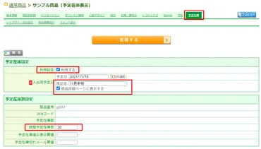 商品情報］予定在庫設定