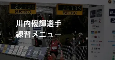 市民ランナー 川内優輝選手 練習メニュー公開】自己ベストを更新し続ける理由