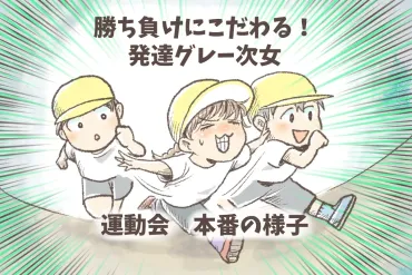 勝ち負けこだわり体験談】「勝つ子は許さん」から「ハッとした顔」へ。4歳娘の運動会、成長の兆しを感じた゛最下位゛【LITALICO発達ナビ】