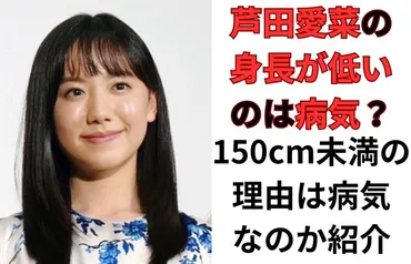 芦田愛菜の身長事情？150cm未満の可能性とは!?