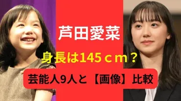 2024現在】芦田愛菜の身長は145cmで確定？！芸能人9人との比較や身長の推移も紹介！ – トレトピマガジン