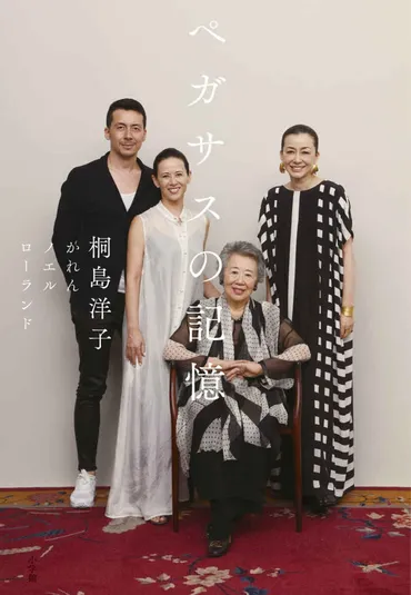 執筆中断から5年、桐島洋子の壮大な物語を3人の子供たちがつなぐ。『ペガサスの記憶』 