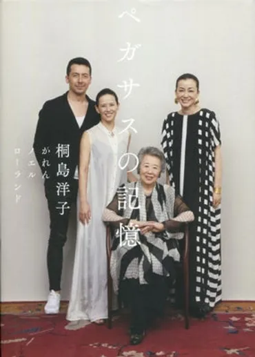 真の自由求めて生きた母子の記録…認知症で執筆中断の桐島洋子さんの思い受け、３人の子が書き継ぐ : 読売新聞