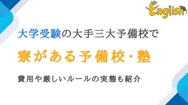 大学受検で寮がある予備校・塾3選+α