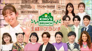 王様のブランチ