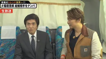 稲垣吾郎゛結婚式゛で親友・ヒロくんが暴露「ある意味危険になってしまう」＜72時間ホンネテレビ＞ 