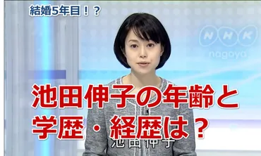 池田伸子(NHKアナウンサー)の年齢と学歴・経歴は？結婚5年目で旦那は誰か気になる！ 