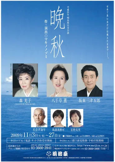 舞台『晩秋』の魅力とは？：豪華キャストと心温まる物語を徹底解説！明治座を彩った名作舞台『晩秋』：あらすじと見どころ