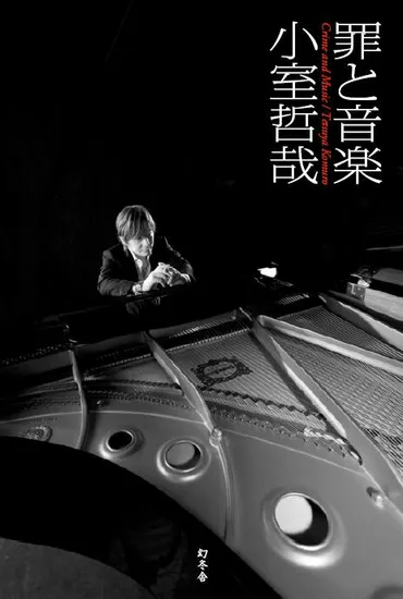 小室哲哉、罪と音楽？逮捕、音楽論、復活プロジェクトを語る小室哲哉『罪と音楽』出版、現在と未来への展望