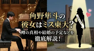 角野隼斗の彼女はミス東大？噂の真相や結婚の予定などを徹底解説！