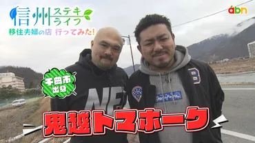 信州移住の魅力再発見！『信州ステキライフ　移住夫婦の店 行ってみた！』ってどんな番組？移住夫婦の暮らしぶりと信州の魅力を紹介