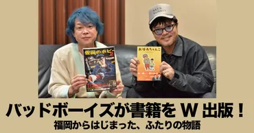バッドボーイズ佐田と清人の軌跡！笑いと感動を呼ぶ書籍とYouTubeチャンネルとは？佐田正樹、大溝清人。書籍とYouTubeで紐解く、あの頃のバッドボーイズ