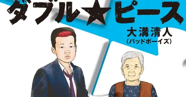 バッド清人がおばあちゃんとの日々を綴った自叙伝発売