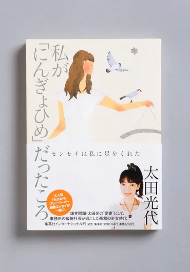 太田光代社長が衝撃の半生を綴った自叙伝発売 