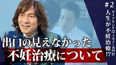 ダイアモンド☆ユカイ 無精子症告白から考える男性不妊と子育て：不妊治療、夫婦の絆とは？ダイアモンド☆ユカイ 無精子症告白