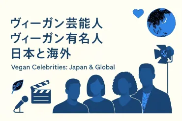 ヴィーガン芸能人・有名人50選【2026年最新】日本&海外