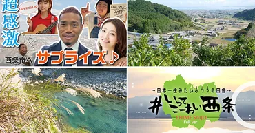 住みたい田舎」全国2位――愛媛県・西条市の動画に、長友佑都選手や眞鍋かをりさんが登場！ いったい何が起こってるの？ 