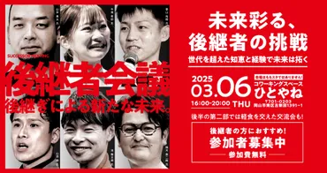 未来彩る､後継者の挑戦 世代を超えた知恵と経験で未来は拓く＠ひとやね – ももスタ MOMOTARO STARTUP CAFE