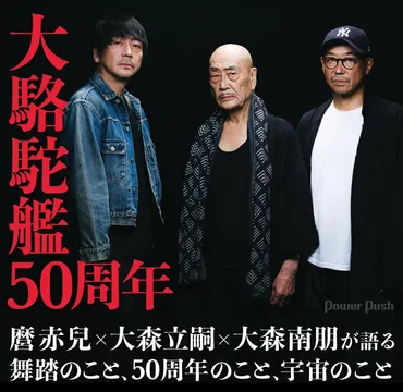 大森南朋と父・麿赤兒：異色のDNAが織りなす俳優人生とは？（親子、舞踏、俳優）大森南朋と麿赤兒：唯一無二の親子関係が語る、表現者としての生き方
