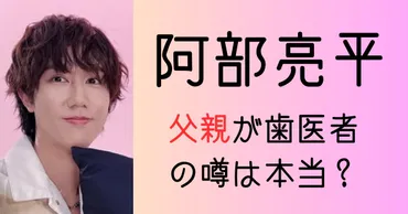 阿部亮平の父親が歯医者の噂は本当?白金の実家付近で勤務してる?