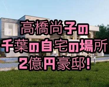 高橋尚子の自宅は千葉市緑区のどこ？２億円豪邸で超お金持ちだった！ 