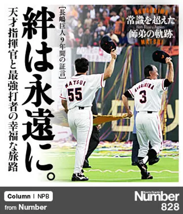 証言で追う長嶋×松井の師弟愛＞ 絆は永遠に。～天才指揮官と最強打者の幸福な旅路～ 