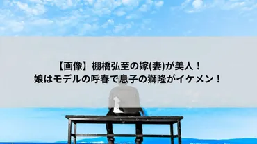 画像】棚橋弘至の嫁(妻)が美人!娘はモデルの呼春で息子の獅隆がイケメン!