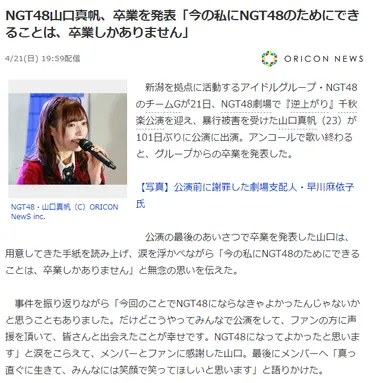 いわゆる「千秋楽」でNGT48から山口真帆さんが卒業を発表／ 『NHKで速報が打たれる意味を 運営はよくよく考えれば良い』とネットユーザの声、海外にも反応広がる  