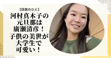 画像】河村真木子の元旦那は廣瀬清彦！子供の美世が大学生で可愛い