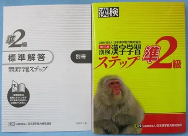 漢検漢字学習ステップ準2級(日本漢字能力検定協会 編) / みなみ書店 / 古本、中古本、古書籍の通販は「日本の古本屋」 / 日本の古本屋