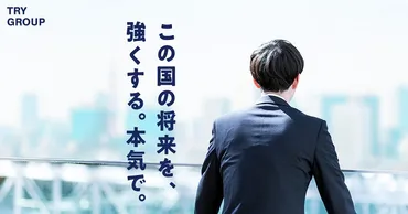 会社紹介記事－二谷友里恵と平田修によって発展したトライグループの軌跡に迫る！