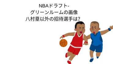 NBAドラフト