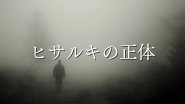 ヒサルキの怖い話まとめ！2ch都市伝説の真相や正体とは？ 