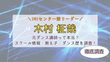 木村柾哉は元ダンス講師！ダンススクール・教え子・ダンス歴を調査してみた 