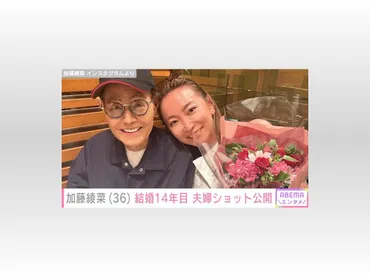 歳差婚゛加藤綾菜、結婚年目に突入夫・加藤茶とのショット公開(年月日)